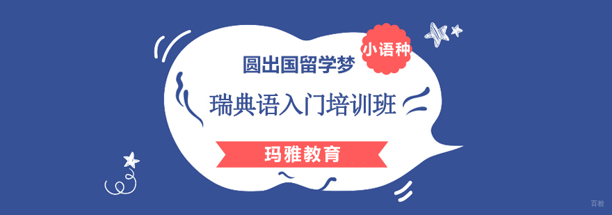 沈阳瑞典语培训学校,沈阳瑞典语培训学费,沈阳瑞典语去哪里学习