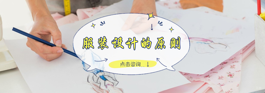 服装设计的原则