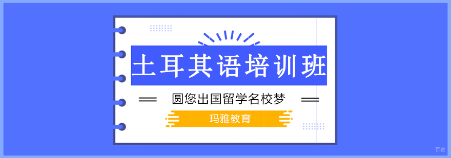 沈阳土耳其语培训机构,沈阳土耳其语培训学校,沈阳土耳其语培训班哪家可靠