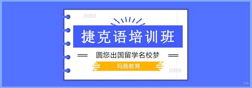 沈阳捷克语培训学校,沈阳捷克语培训机构,捷克语去哪里学习