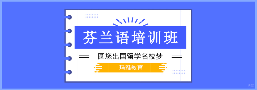 沈阳芬兰语去哪里培训,沈阳芬兰语培训学校,沈阳芬兰语培训班费用