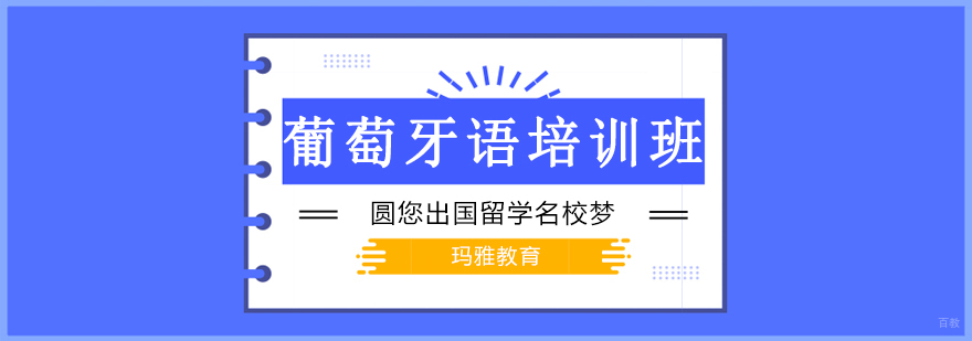沈阳葡萄牙语培训学校,沈阳葡萄牙语培训费用,沈阳去哪学习葡萄语