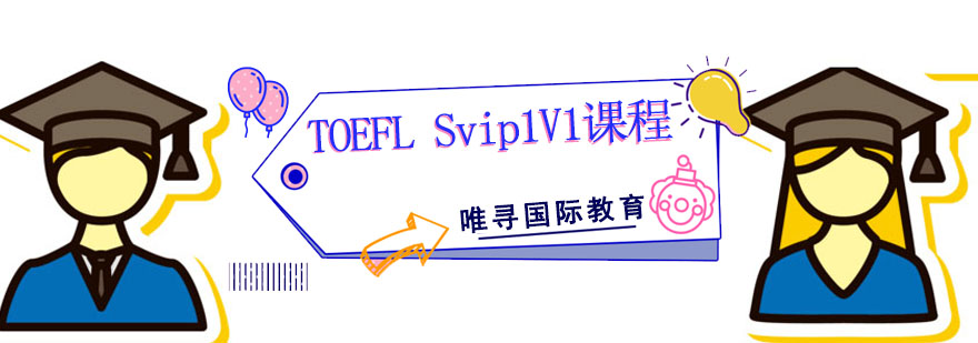 成都TOEFL Svip1V1課程