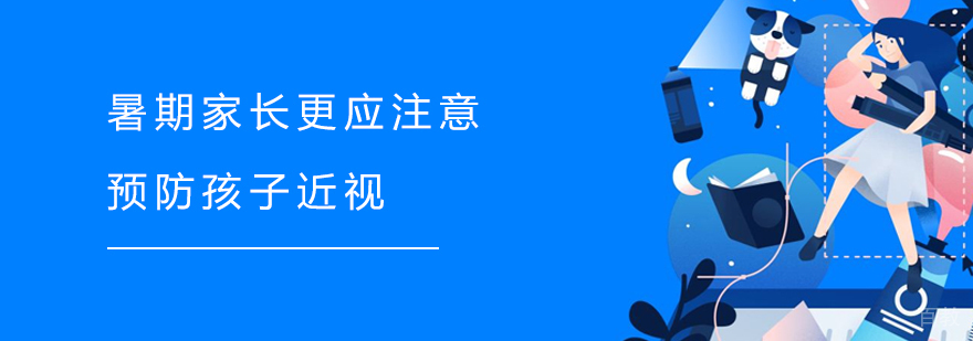 暑期家长更应注意预防孩子近视