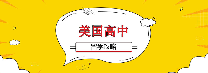 美国高中择校指南