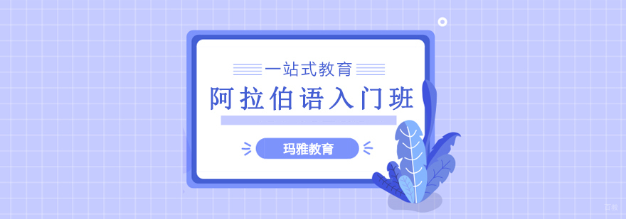 沈阳阿拉伯语培训学校,沈阳阿拉伯语培训机构,沈阳阿拉伯语培训中心