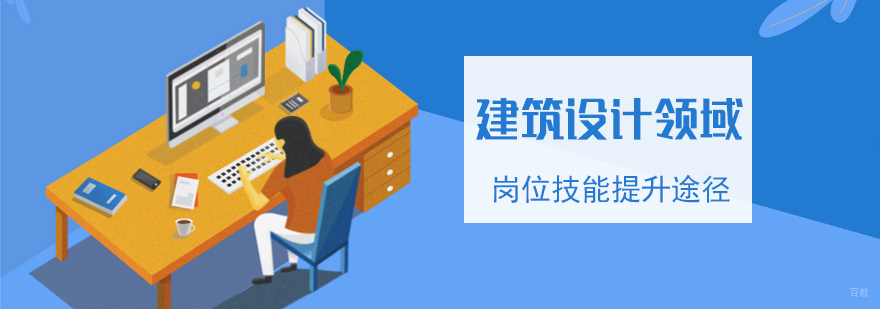 建筑设计技能提升路径