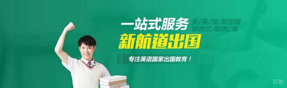 北京新航道留学简介