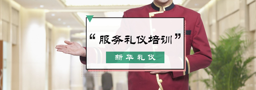 服务礼仪培训