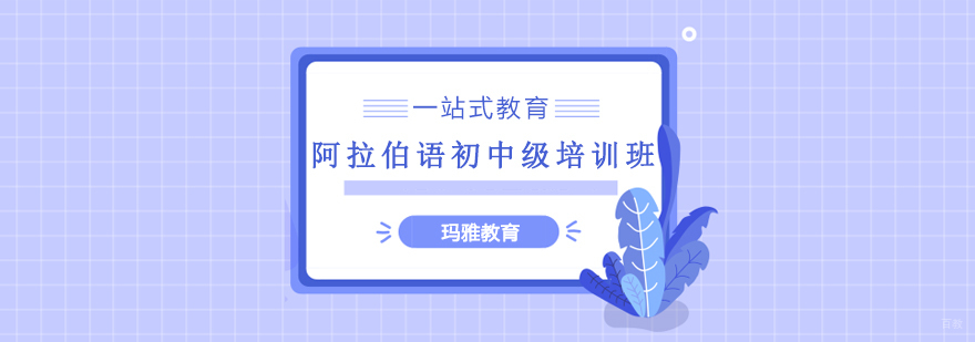 沈阳阿拉伯语中级培训学校,沈阳阿拉伯语初中级培训哪家好,沈阳阿拉伯语初中级培训班