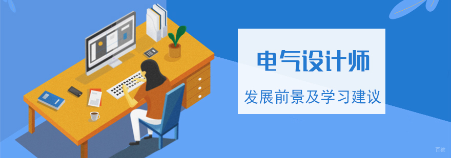 电气设计职业发展