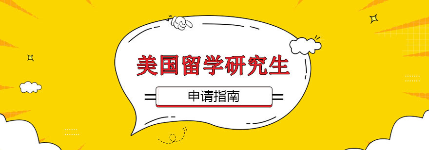 美国留学研究生申请指南
