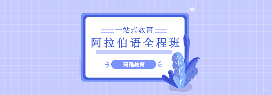 沈阳阿拉伯语培训哪家可靠,沈阳阿拉伯语培训学校,沈阳阿拉伯语培训机构