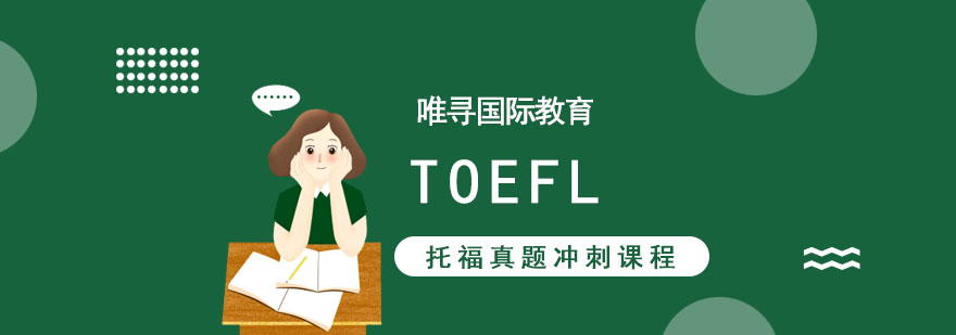成都TOEFL真题冲刺课程