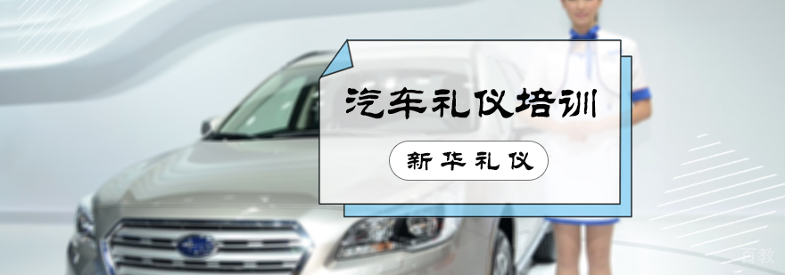 汽车礼仪培训