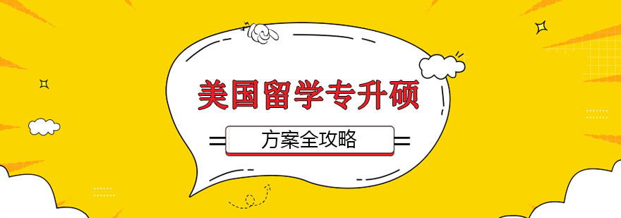 美国留学专升硕方案全攻略