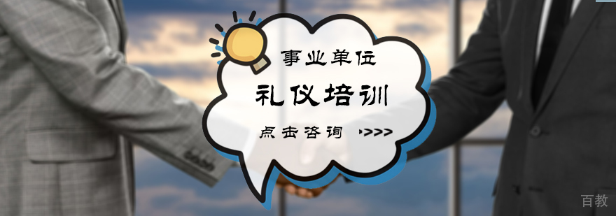 事业单位礼仪培训