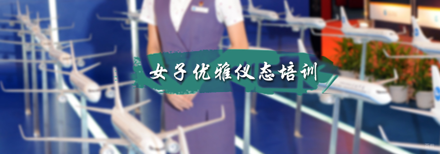 女子优雅仪态培训