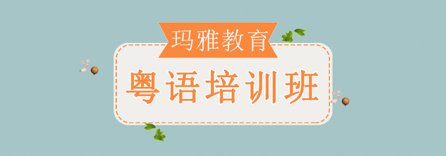 沈陽粵語培訓機構,沈陽粵語培訓班價格,沈陽粵語培訓哪家可靠