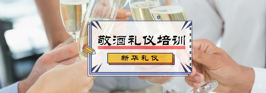 敬酒礼仪培训