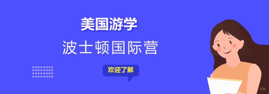 波士顿名校国际营全景
