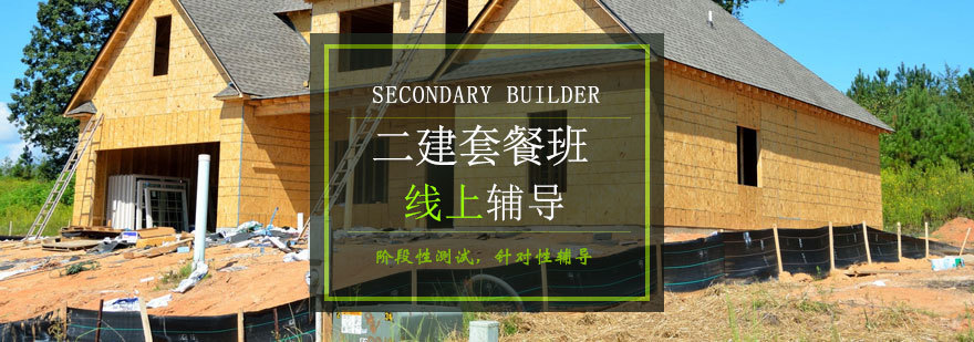 青岛二建培训课程体系