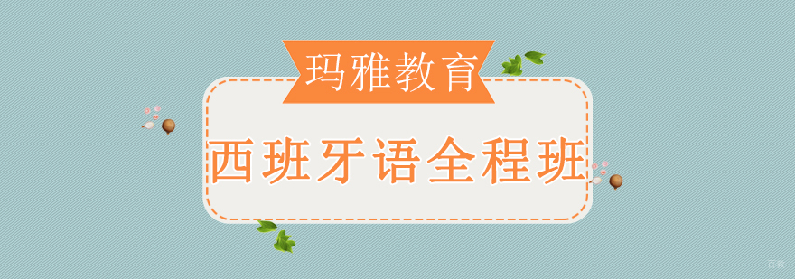 玛雅教育西班牙语课堂实景