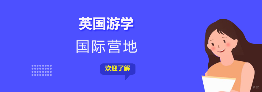 英国国际运动营学生活动