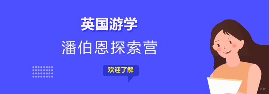 潘伯恩夏令营基地