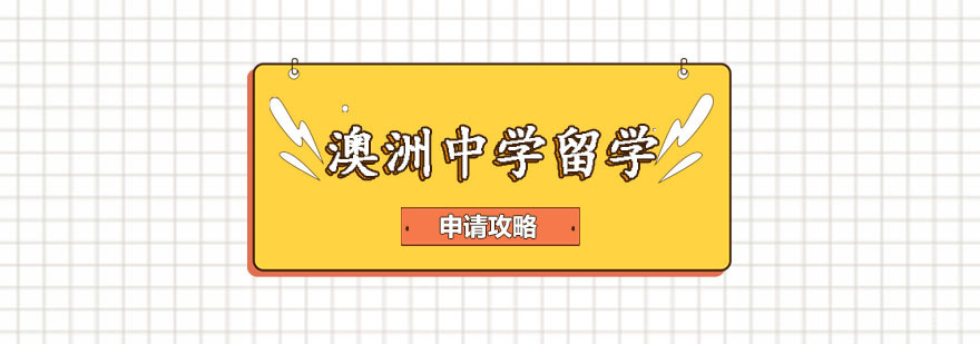 澳洲中学留学申请攻略