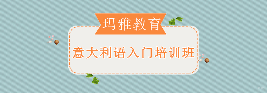 沈阳意大利语基础培训课程