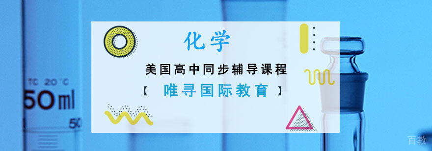 成都美高化学同步辅导课程