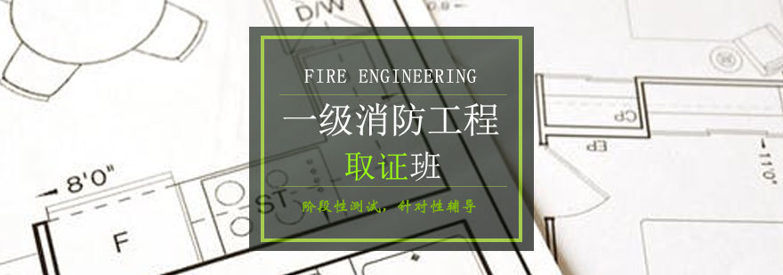 青岛消防工程师培训课程体系