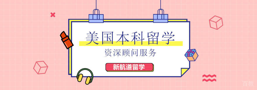 北京美国本科申请机构,北京美国本科留学,北京美国本科留学条件,北京美国本科留学费用