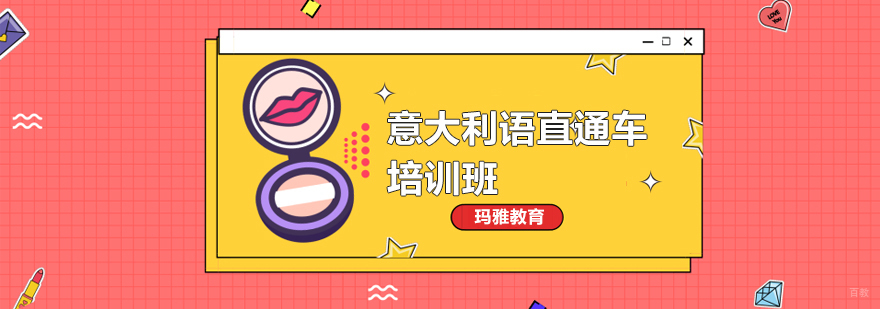 沈阳意大利语培训课程