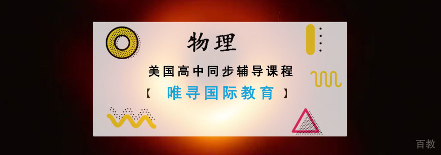 成都美高物理同步辅导课程