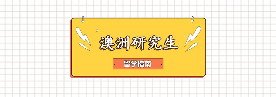 澳洲研究生留学指南