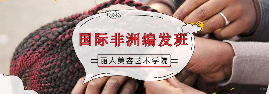 非洲编发现场教学