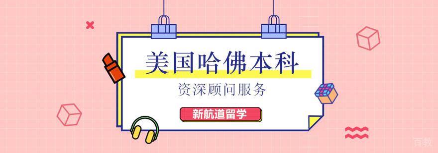 北京哈佛本科申请条件,北京哈佛本科留学,美国哈佛大学留学条件,美国哈佛大学留学申请