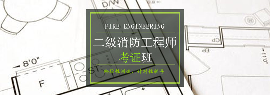 青岛二级消防工程师班-青岛二级消防工程师培训班-青岛点跃教育