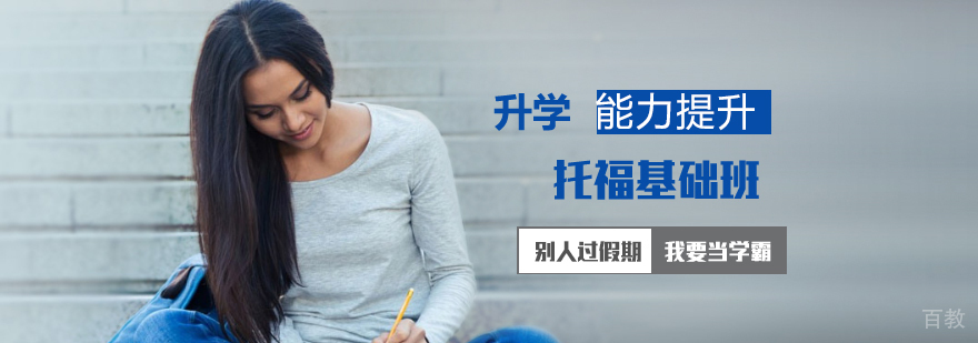  上海托福培训基础课程