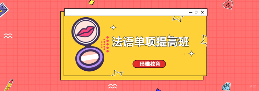 沈阳法语专项能力提升课程
