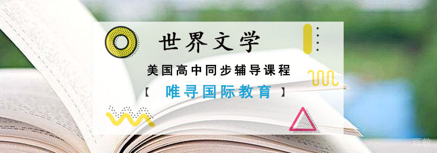 成都美高世界文学同步辅导课程-世界文学课程培训班 成都美高世界文学同步辅导课程