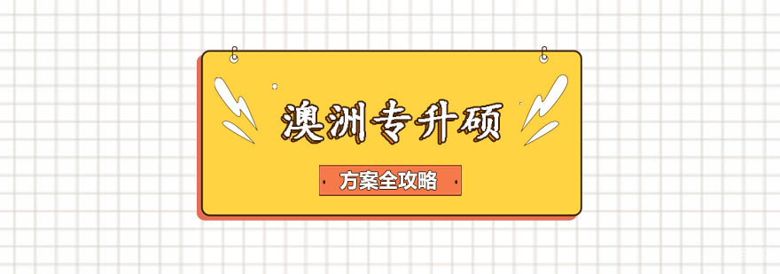 澳洲专升硕方案全攻略