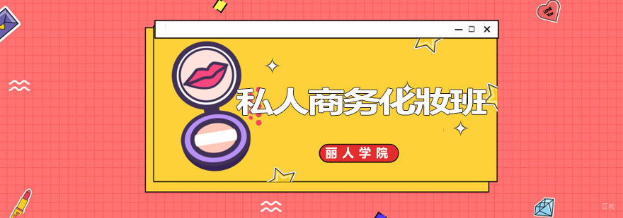 商务化妆实操教学