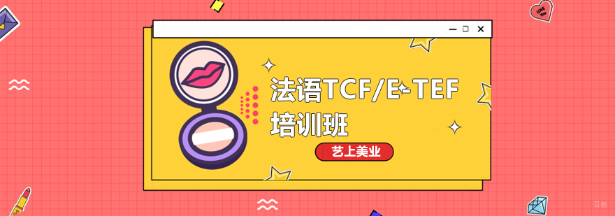 沈阳法语TCF/E-TEF考试培训