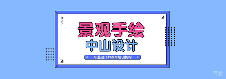 合肥景观手绘培训
