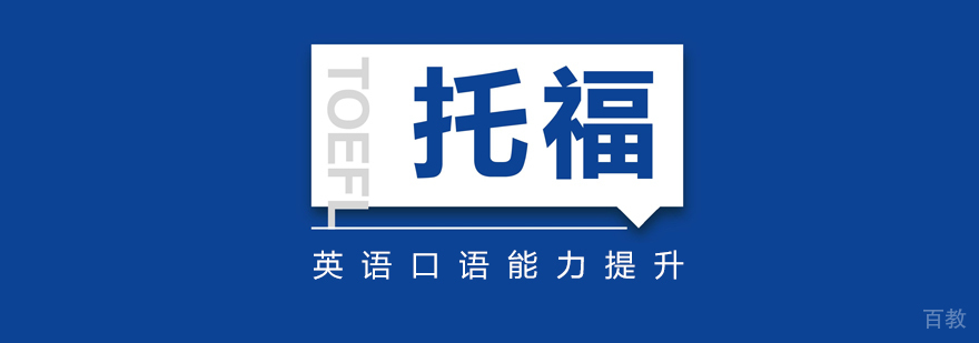 上海托福口语培训课程