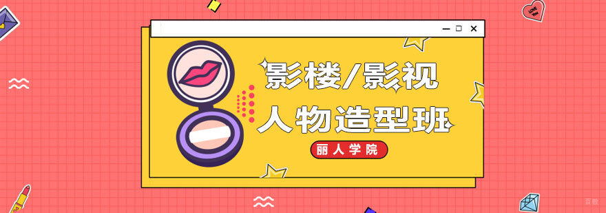 影视人物造型教学现场