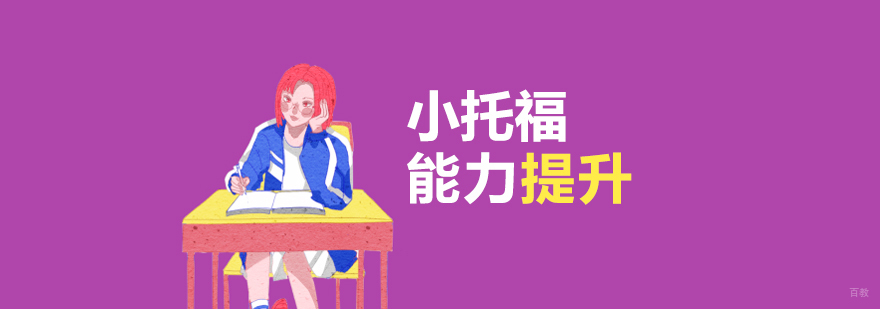 上海小托福辅导班